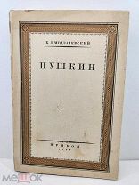 Пушкин. Модзалевский Б Л. 1929 год.