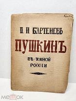 Бартенев П.И. Пушкин в Южной России. Издание Русского Архива. 1914 г