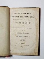 Антикварная книга Толкование Иоанна Златоуста к Филиппийцам. 1857 г.