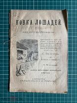 Вальтер С. КОВКА ЛОШАДЕЙ. Общедоступное руководство. Пер. с нем. С 58 рис. 2-ое доп. изд. 1914 год.