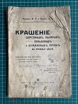 Минаев, Орлов. Крашение шерстяных, льняных, пеньковых и бумажных пряж. Руководство для кустарей 1912