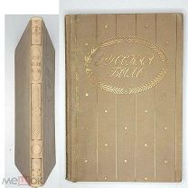 Де-ла-Флиз. ПОХОД НАПОЛЕОНА В РОССИЮ в 1812 году. 1900-е.[Юбил. серия «Русская быль» ] Состояние!