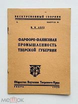 П.И. Лерх. Фарфоро-фаянсовая промышленность Тверской губ. Экскурсионный сб. 1929 г.