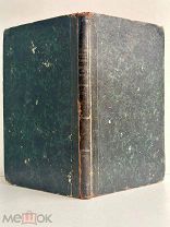 [ПЕРВОЕ ОТДЕЛЬНОЕ ИЗДАНИЕ] Толстой, А.К. Смерть Иоанна Грозного. 1866 г.