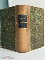 Горбунов, И.Ф. Полное собрание сочинений. ред. А.Ф. Кони. – 3-е изд. СПб. А.Ф. Маркс, 1904