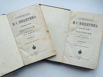 Никитин, И.С. Сочинения, с его портретом, fac-simile и биогр. М.Ф. Де-Пуле 1878 г. [В 2 т.]