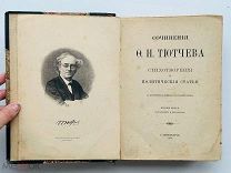 Тютчев, Ф.И. Сочинения. 2-е изд. испр. и доп. СПб. тип. А.С. Суворина, 1900