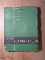 Зубарев Н.М. Вопросы квалификации. ОГИЗ - Физкультура и Туризм - 1932 г. (шахматы). Старт 1 руб.