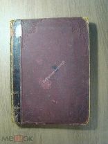 Записки княгини М.Н.Волконской Изд. 191? г. (без титула). Старт 1 руб.