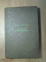 Бондин Алексей. Ольга Ермолаева. Роман в 3 частях. Изд. Свердловск - 1940 г. Старт 1 руб.