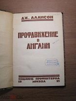 Аллисон Дж. Профдвижение в Англии. Изд. Профинтерна - 1925 г. Старт 1 руб.
