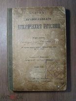 Очерк православного догматического богословия. Изд. Сергиев Посад - 1912 г. Старт 1 руб.