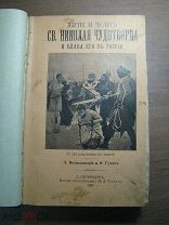 Житие и чудеса Св. Николая Чудотворца. Част 1-я. Изд. И.Л.Тузова - 1899 г. Старт 1 руб.