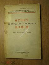 Отчет ЦК ВЛКСМ 8 Всесоюзному Съезду. Изд. Молодая гвардия - 1928 г. Старт 1 руб.