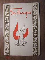 Гюльсара. Музыкальная драма в 3 действиях. Изд. Ташкент - 1938 г. Старт 1 руб.