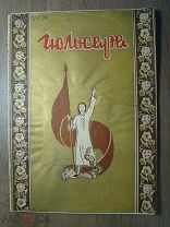 Гюльсара. Музыкальная драма в 3 действиях. Изд. Ташкент, Москва - 1937 г. Старт 1 руб.