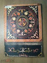 Кыз Жибек. Музыкальная пьеса.Изд. Алма-Ата - Ленинград - 1937 г. Старт 1 руб.