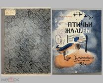 Книга «Птичьи жалобы» 1927 год.!@