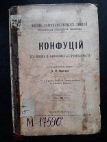 «Жизнь замечательных людей». К.М.Карягин. КОНФУЦИЙ. Санкт-Петербург. 1891 г.