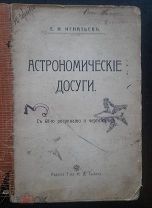 Е. Н. Игнатьев «Астрономические досуги». изд. И. Д. Сытина.