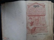 ЕЖЕГОДНИК ЧЕЛОВЕЧЕСКОЙ КУЛЬТУРЫ на 1910 ГОД. С.-Петербург, Изд-во «Вестник знания».