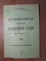 Попов С.И. Софринский волостной краеведческий кружок. Московской губ. Изд. Сергиев - 1927 г. С 1