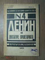 Ленин о диктатуре пролетариата. Изд. Рабочая Москва - 1924 г. Старт 1 руб.