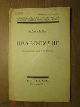 Глоба А и Масс Вл. Правосудие. Революционная драма.Изд. МОПР - 1925 г. Старт 1 руб.