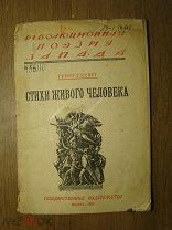 Георг Гервег. Стихи живого человека. перевод Б.Пастернака. Гос. издат - 1925 г. Старт 1 руб.