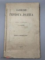 Книга «Записки Герцога Лозена» 1907 год.!@П