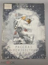 Книга «Рассказ о неизвестном герое» С. Маршак 1938 год.!@