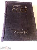 Книга Весь СССР. Справочник - путеводитель. 1929 г. За Вашу цену!