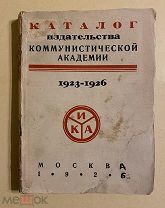 Каталог изданий 1923-1926. Изд-во Коммунистической Академии при ЦИК СССР. 1926 г.