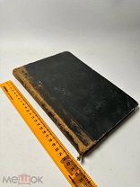 Костомаров, Н.И. Литературное наследие. Автобиография. Стихотворения. Сцены. 1890г.!