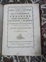 СОБРАНИЕ СЛОВ, РЕЧЕЙ И ПОУЧЕНИЙ ЕПИСКОПА СИМОНА РЯЗАНСКОГО 1779г