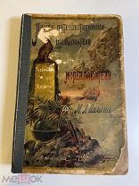 М.Лялина.Русские мореплаватели.В.Головнин.в плену у японцев.О.ф.-Коцебу.Плавание на Рюрике. Девриен