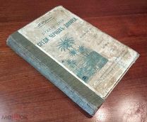 Н.Рубакин ПРИКЛЮЧЕНИЯ СРЕДИ ЧЕРНЫХ ДИКАРЕЙ, Петербург 1910 год редкость