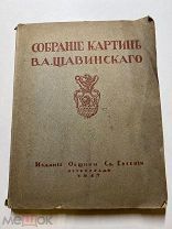 В.А.Щавинский. Собрание картин В.А. Щавинского Петроград. Изд. Общ.Св.Евг. 1917