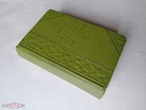 Молоховец Е. Подарок молодым хозяйкам 1909г. Кулинария! Поваренная книга!