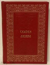 [«О, женское легкомыслие!» Мопассан и другие] Сказки любви. 1903.