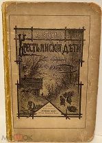 [Рисунки Н. Каразина. Первое издание.] Алексей Потехин. Крестьянские дети. 1881.