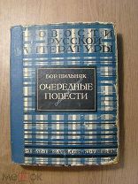Пильняк Бор. Очередные повести. Артель писателей «Круг» - 1927 г. Старт 1 руб.