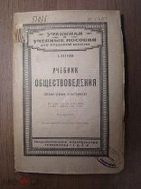 Петрова Е. Учебник обществоведения. Гос. издательство - 1924 г. Старт 1 руб.