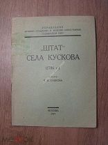 Сивков К.В. «Штат» села Кускова (1786 г.) Изд. Москва - 1927 г. Старт 1 руб.