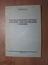 Линсцер Герман. Методологические искания в области литературоведения в Германии. Старт 1 руб.