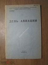 День авиации. Сборник.Изд. Ленинград - 1940 г. Старт 1 руб.