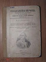 Ломоносов М.В. Избранные сочинения. Изд. И. Глазунова 1892 г. Старт 1 руб.