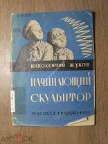 Жуков Иннокентий. Начинающий скульптор. Изд. Молодая гвардия - 1931 г. Старт 1 руб.