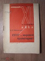 Мануильский Д.З. СССР и мировой пролетариат. Партиздат - 1932 г. Старт 1 руб.