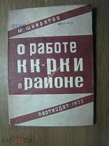 Шкирятов М. О работе КК - РКИ в районе. Парт. издательство - 1932 г. Старт 1 руб.